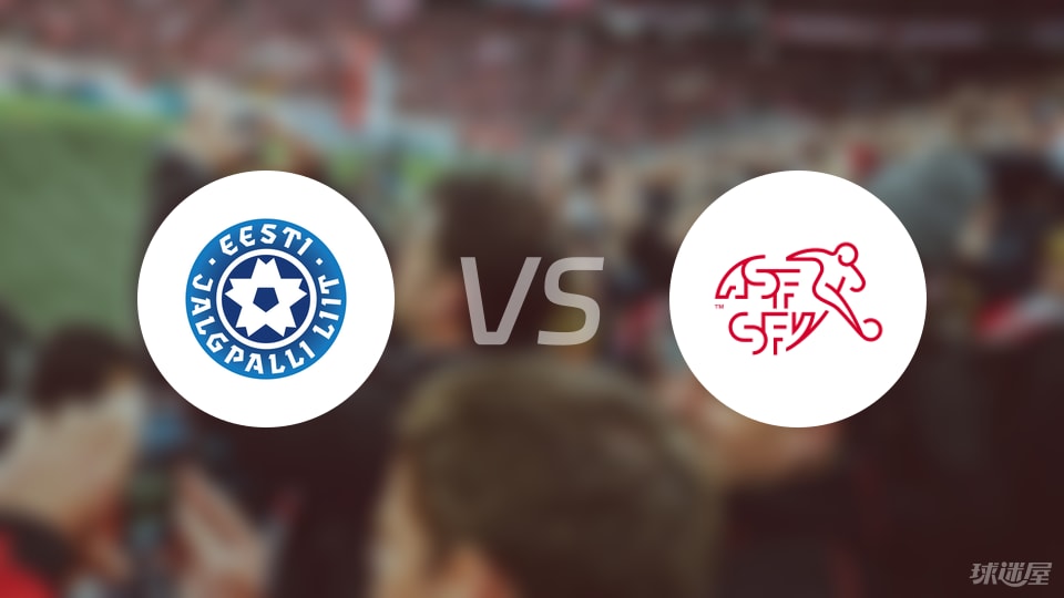爱沙尼亚U21vs瑞士U21比赛结果
