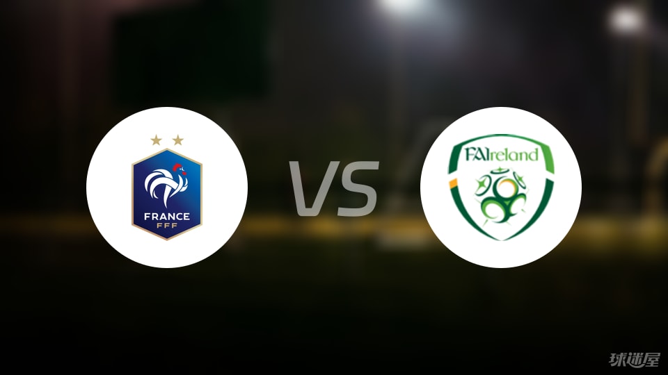 法国U19vs爱尔兰U19首发